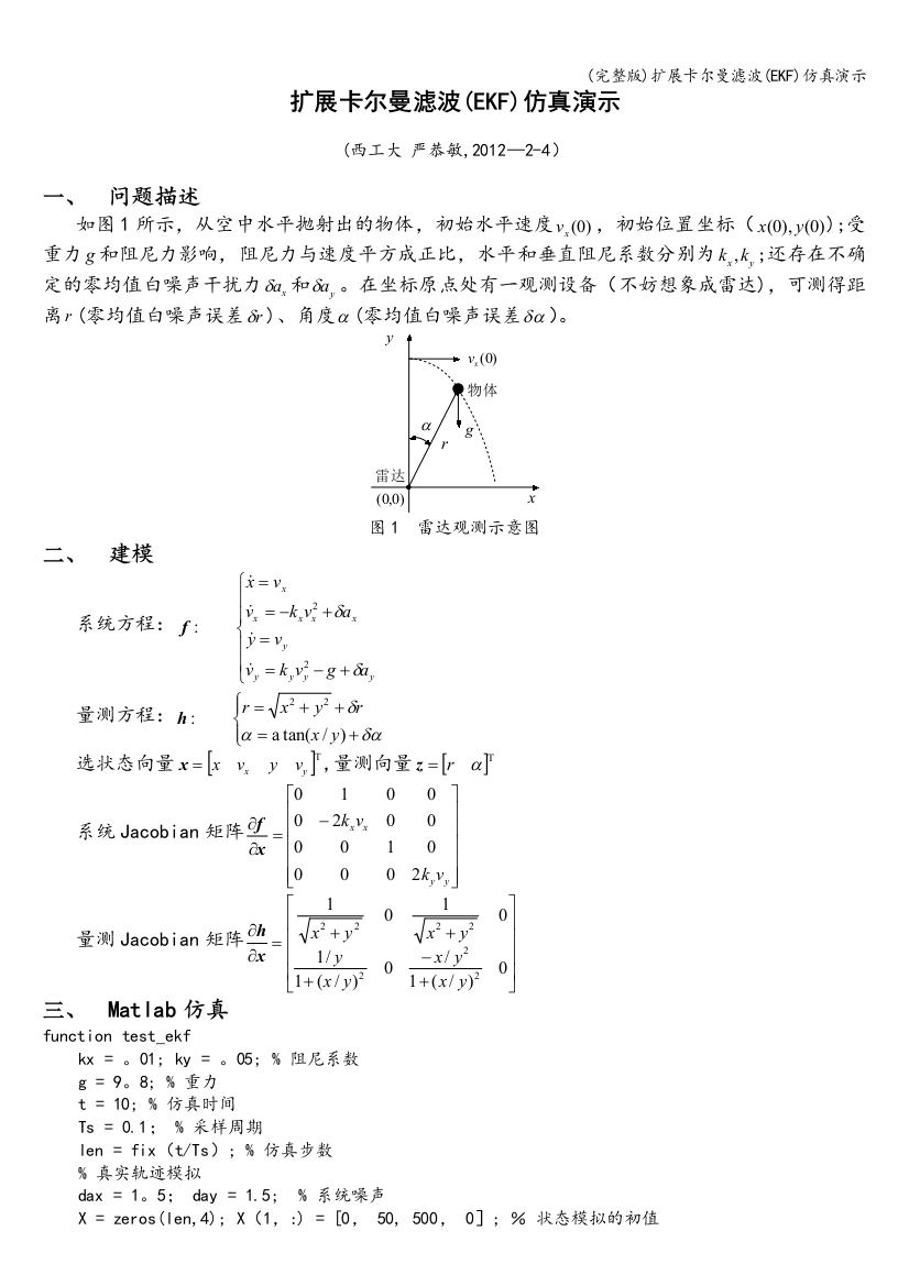 扩展卡尔曼滤波(EKF)仿真演示