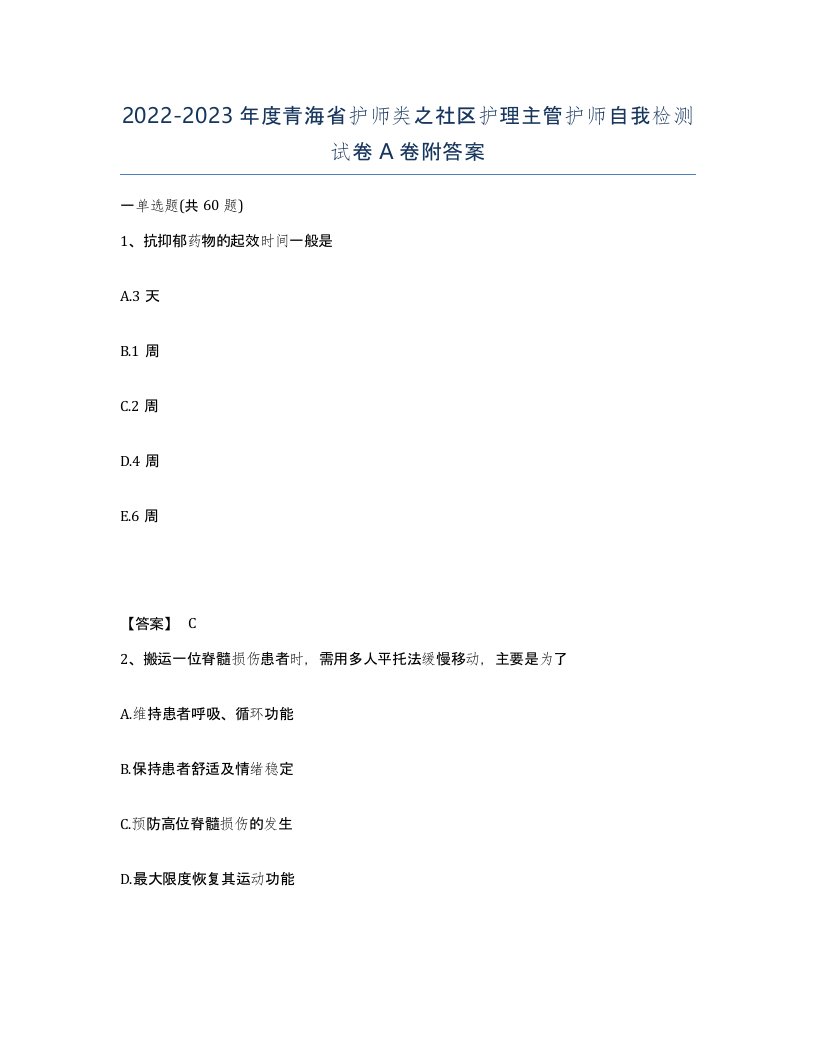 2022-2023年度青海省护师类之社区护理主管护师自我检测试卷A卷附答案