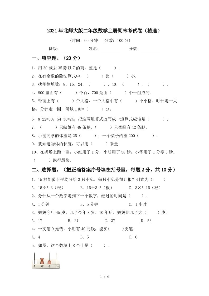 2021年北师大版二年级数学上册期末考试卷精选