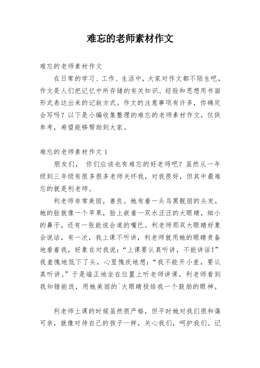 难忘的老师素材作文