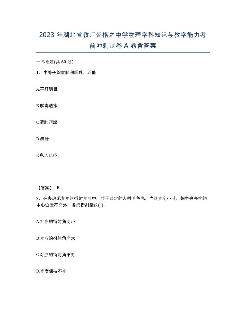 2023年湖北省教师资格之中学物理学科知识与教学能力考前冲刺试卷A卷含答案