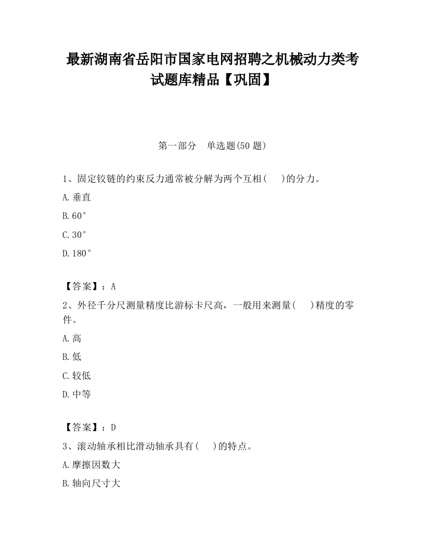 最新湖南省岳阳市国家电网招聘之机械动力类考试题库精品【巩固】