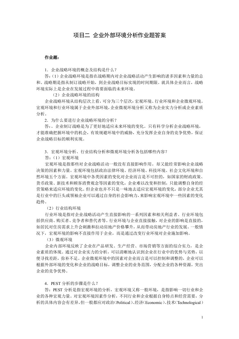 第二章--企业外部环境分析作业题答案