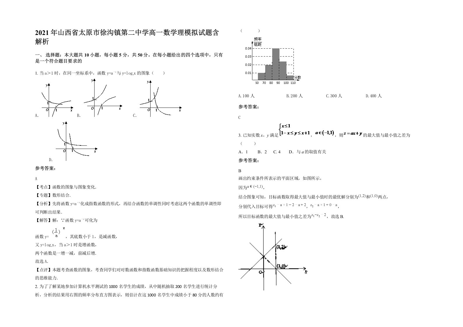 2021年山西省太原市徐沟镇第二中学高一数学理模拟试题含解析