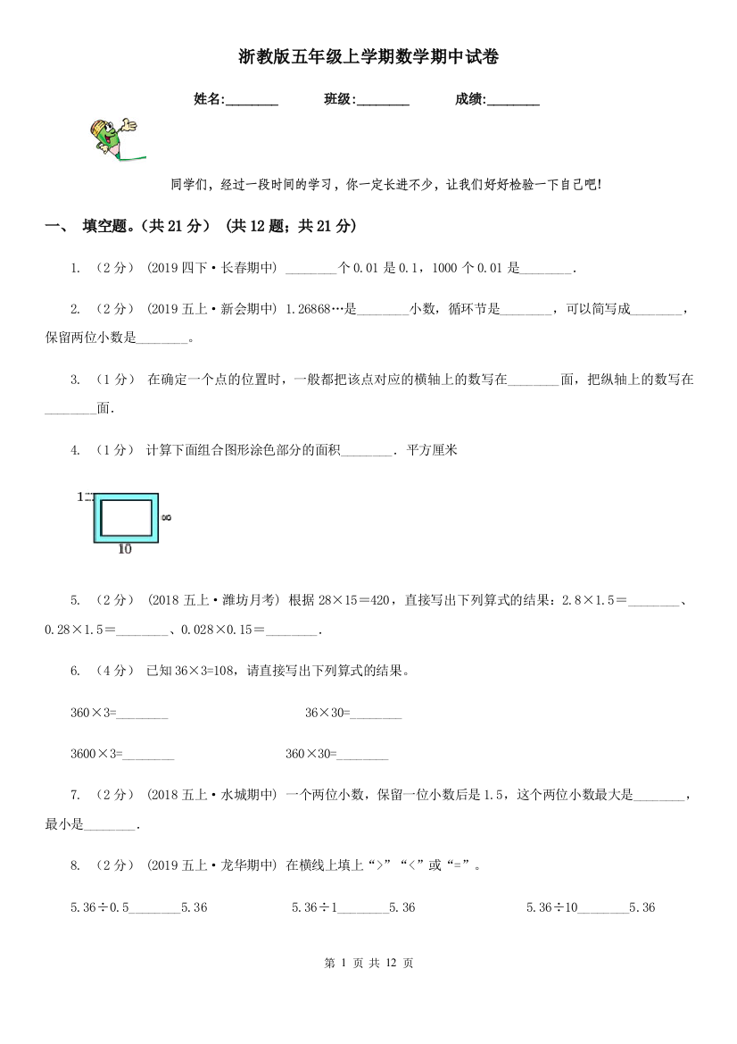 浙教版五年级上学期数学期中试卷精版