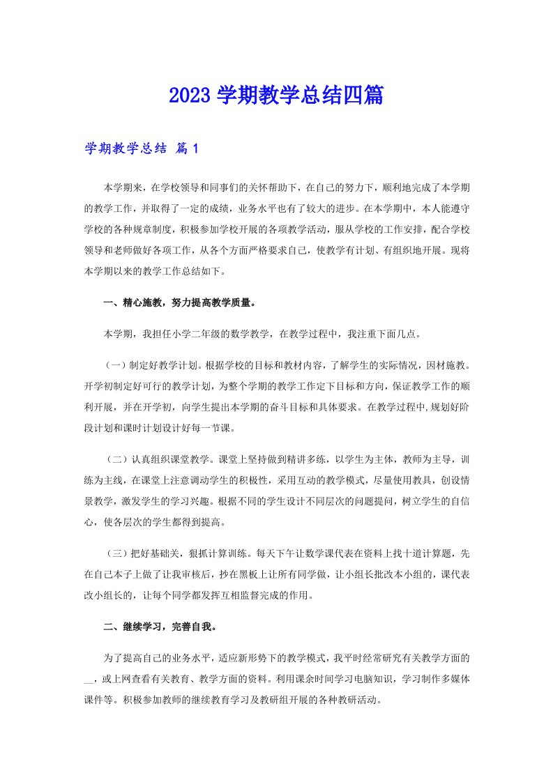 2023学期教学总结四篇（可编辑）