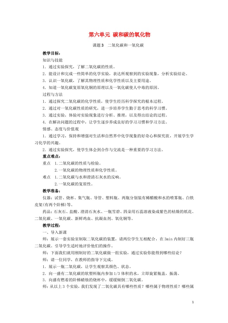 九年级化学上册第六单元碳和碳的氧化物课题3二氧化碳和一氧化碳教案(新版)新人教版