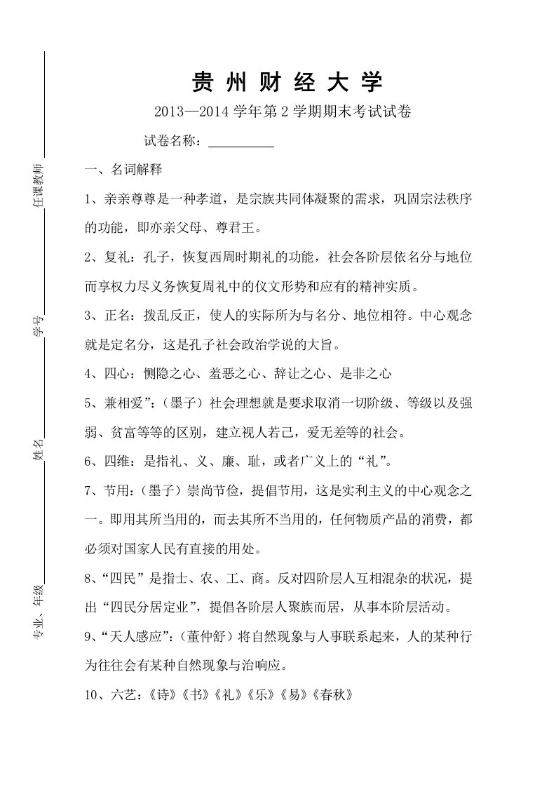 中国社会思想史复习资料