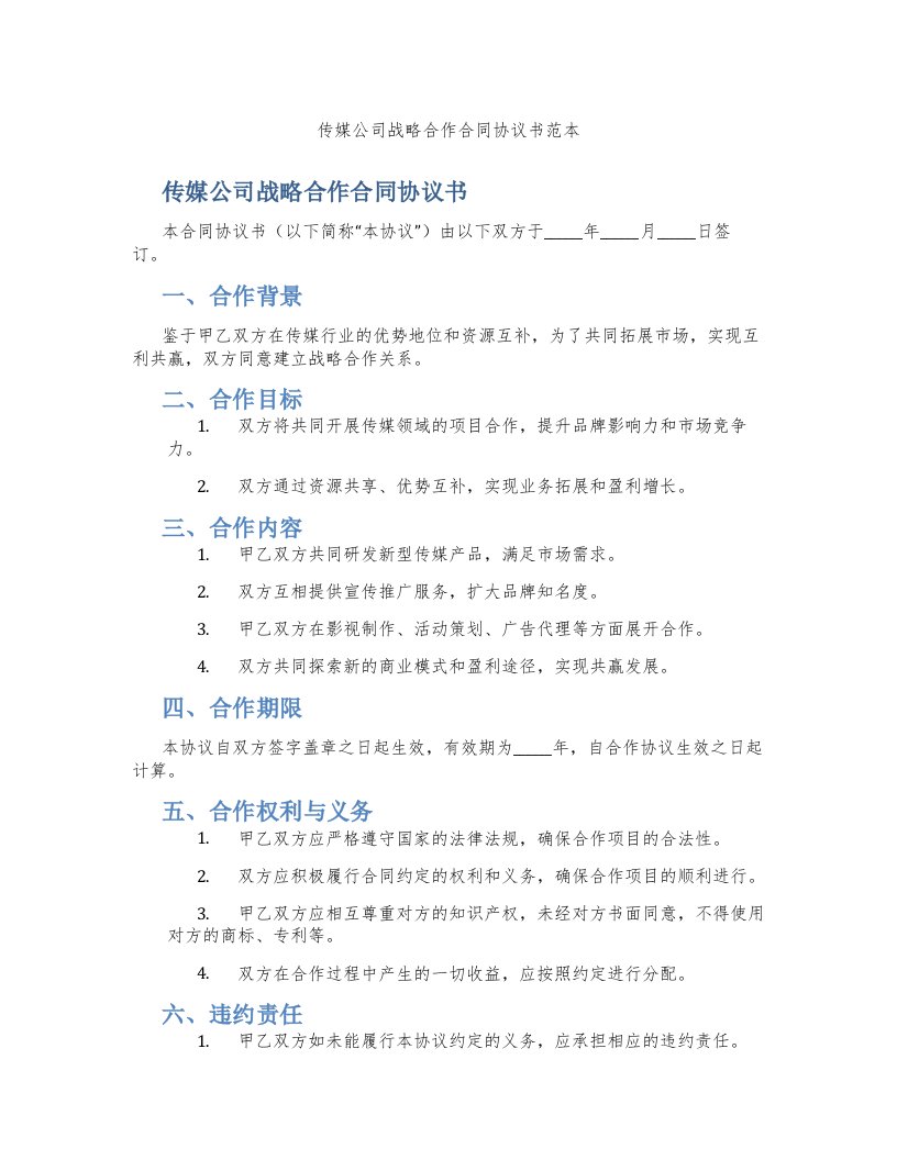 传媒公司战略合作合同协议书范本