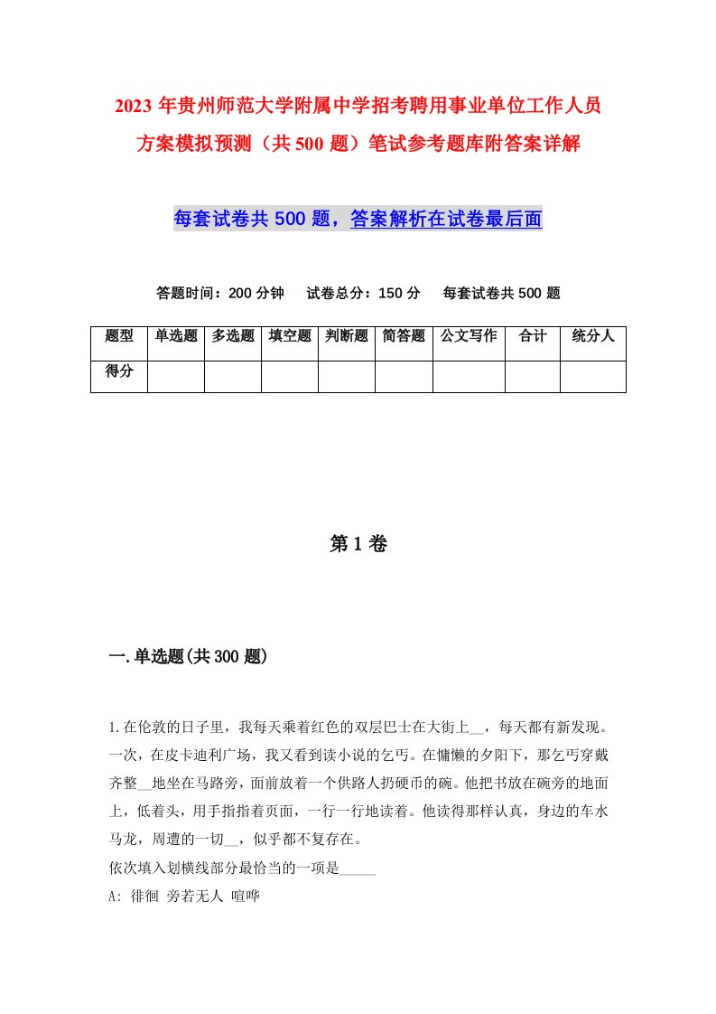 2023年贵州师范大学附属中学招考聘用事业单位工作人员方案模拟预测共500题笔试参考题库附答案详解