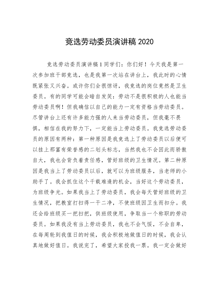 竞选劳动委员演讲稿2020