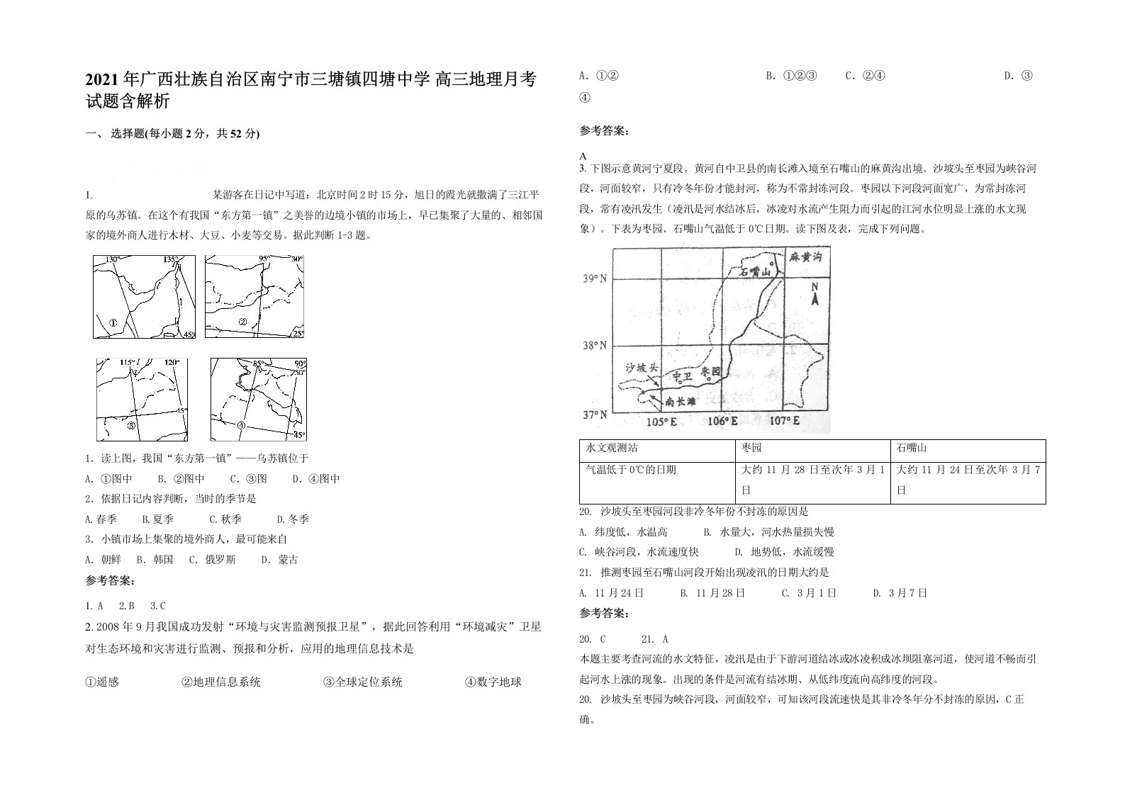 2021年广西壮族自治区南宁市三塘镇四塘中学高三地理月考试题含解析