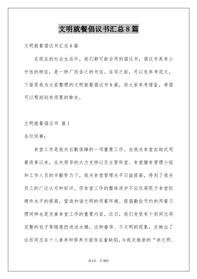 文明就餐倡议书汇总8篇