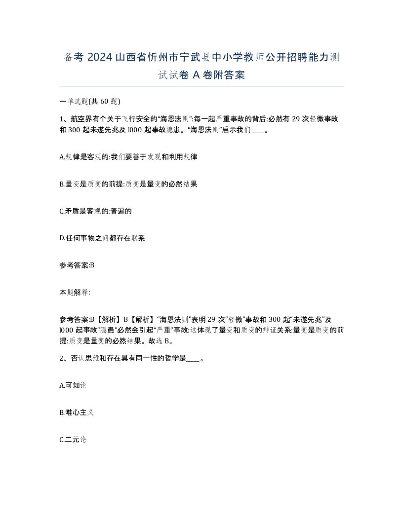 备考2024山西省忻州市宁武县中小学教师公开招聘能力测试试卷A卷附答案