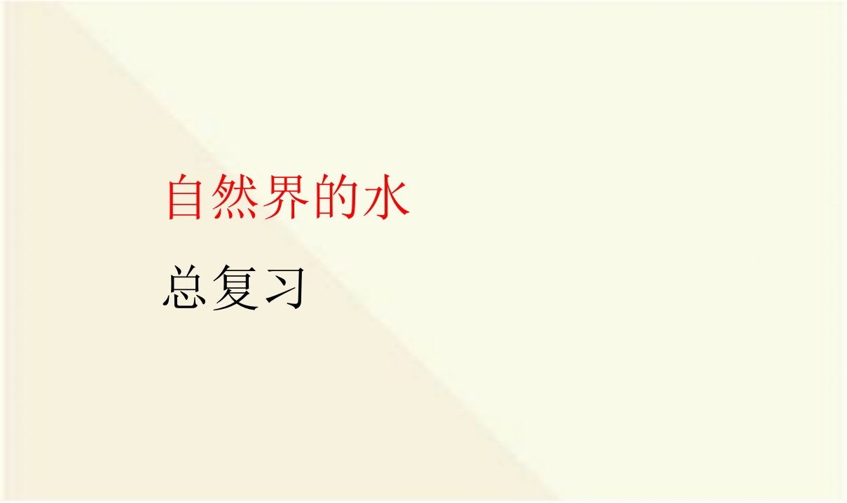 人教版九年级上册化学ppt课件4第四单元自然界的水复习课