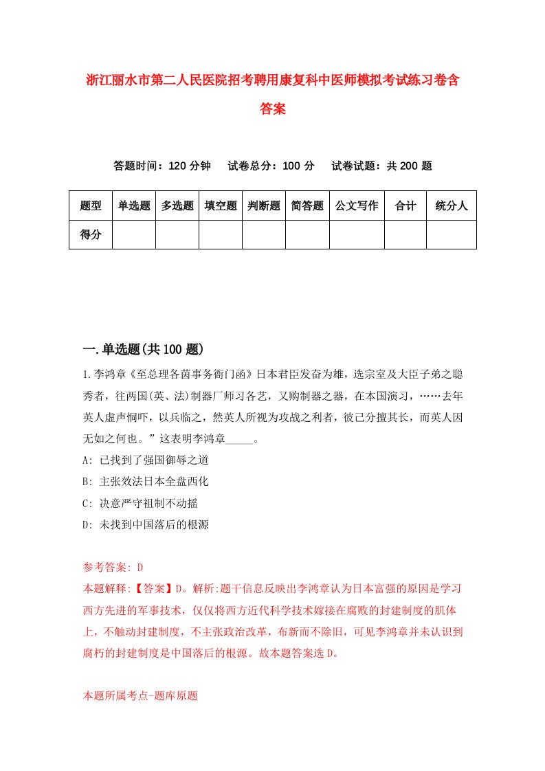 浙江丽水市第二人民医院招考聘用康复科中医师模拟考试练习卷含答案8