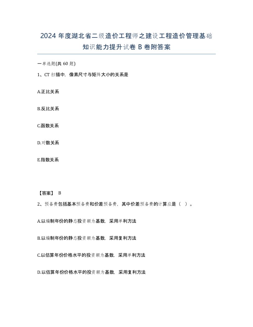 2024年度湖北省二级造价工程师之建设工程造价管理基础知识能力提升试卷B卷附答案