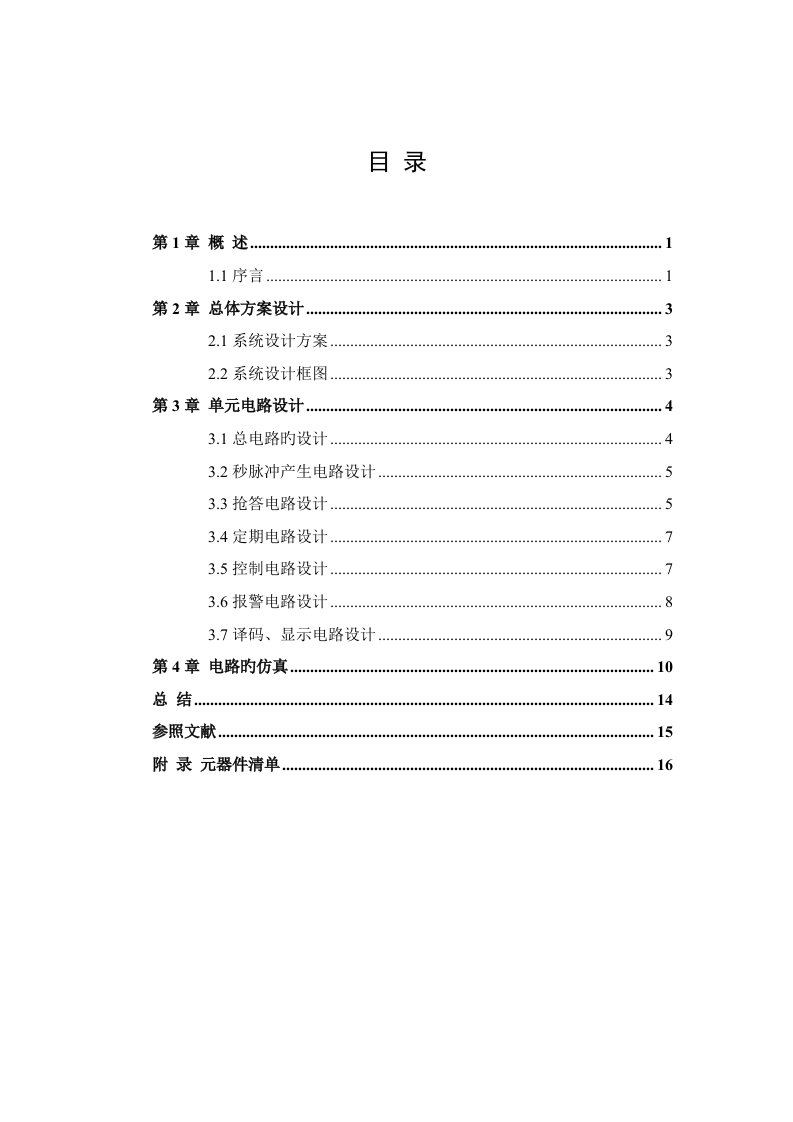 六人抢答器课程设计报告