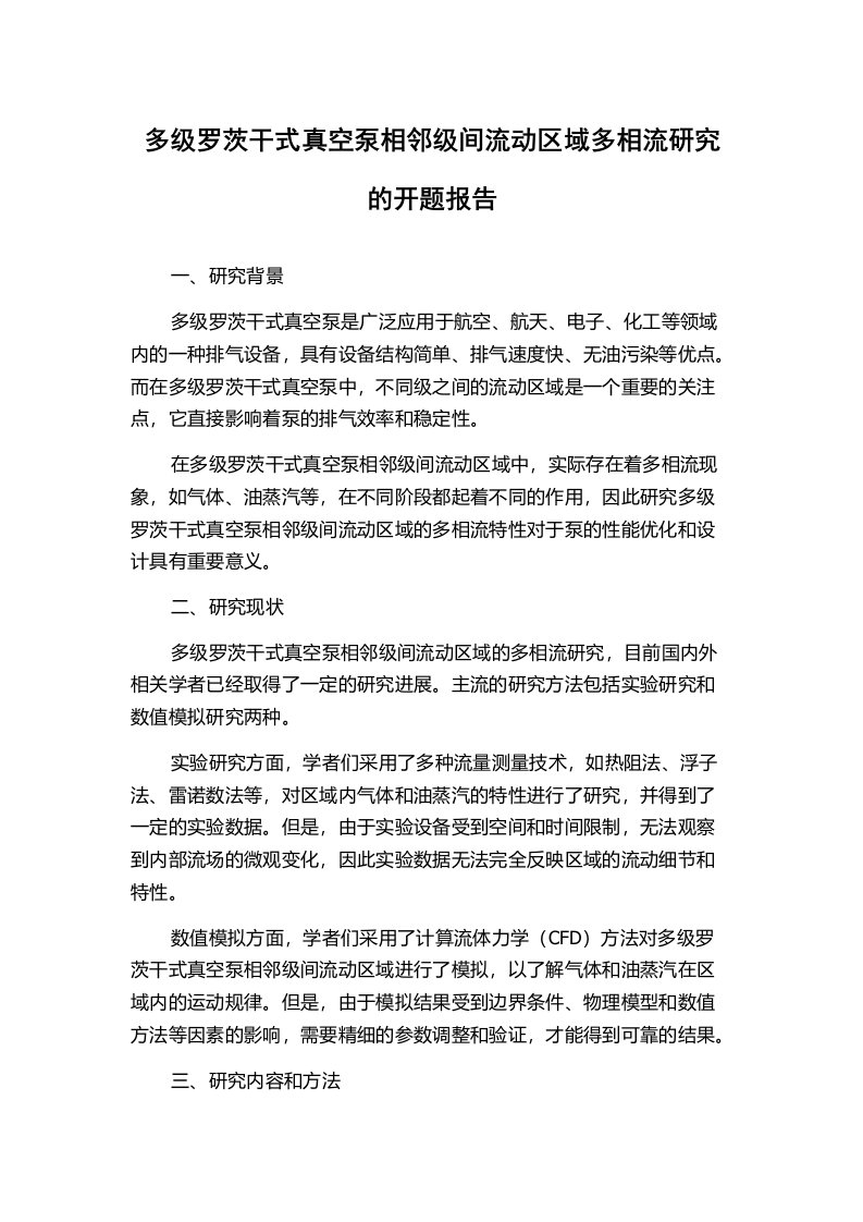 多级罗茨干式真空泵相邻级间流动区域多相流研究的开题报告