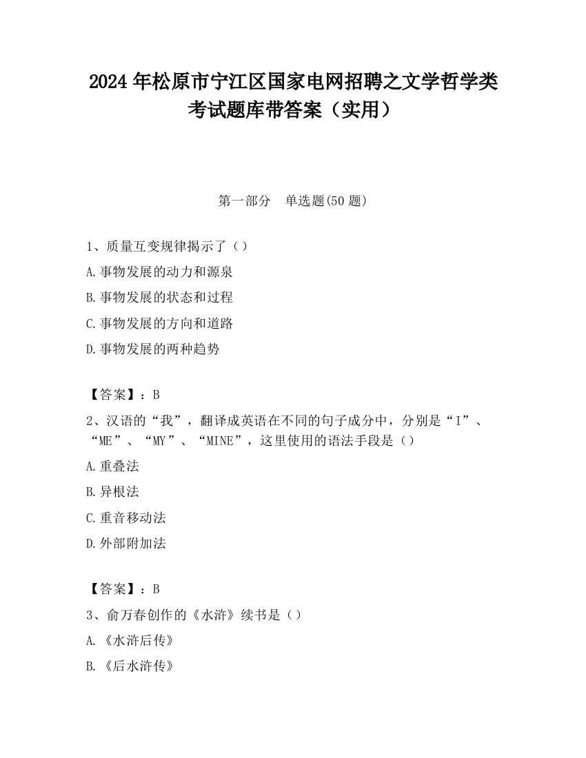 2024年松原市宁江区国家电网招聘之文学哲学类考试题库带答案（实用）