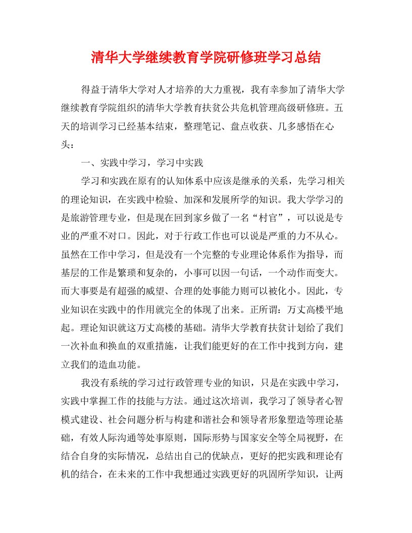 清华大学继续教育学院研修班学习总结