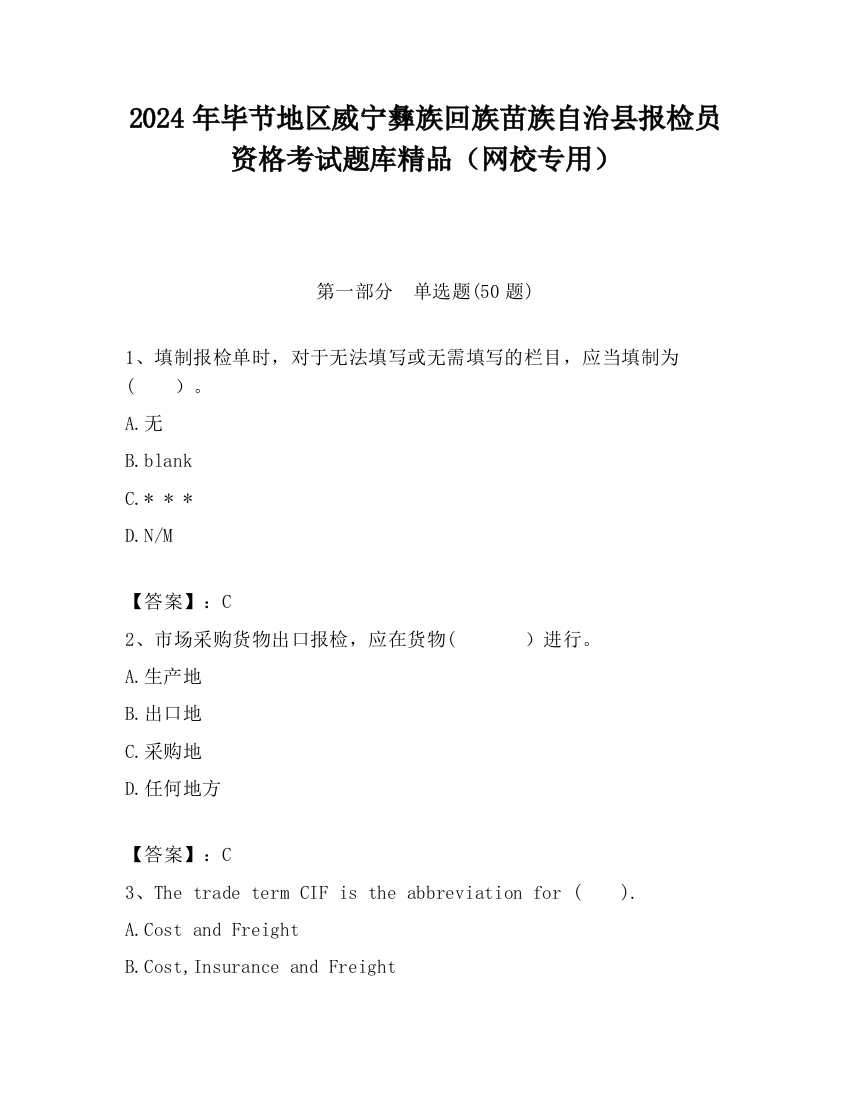 2024年毕节地区威宁彝族回族苗族自治县报检员资格考试题库精品（网校专用）