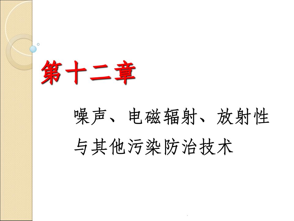 环境工程学噪声电磁辐射放射性与其他污染防治技术