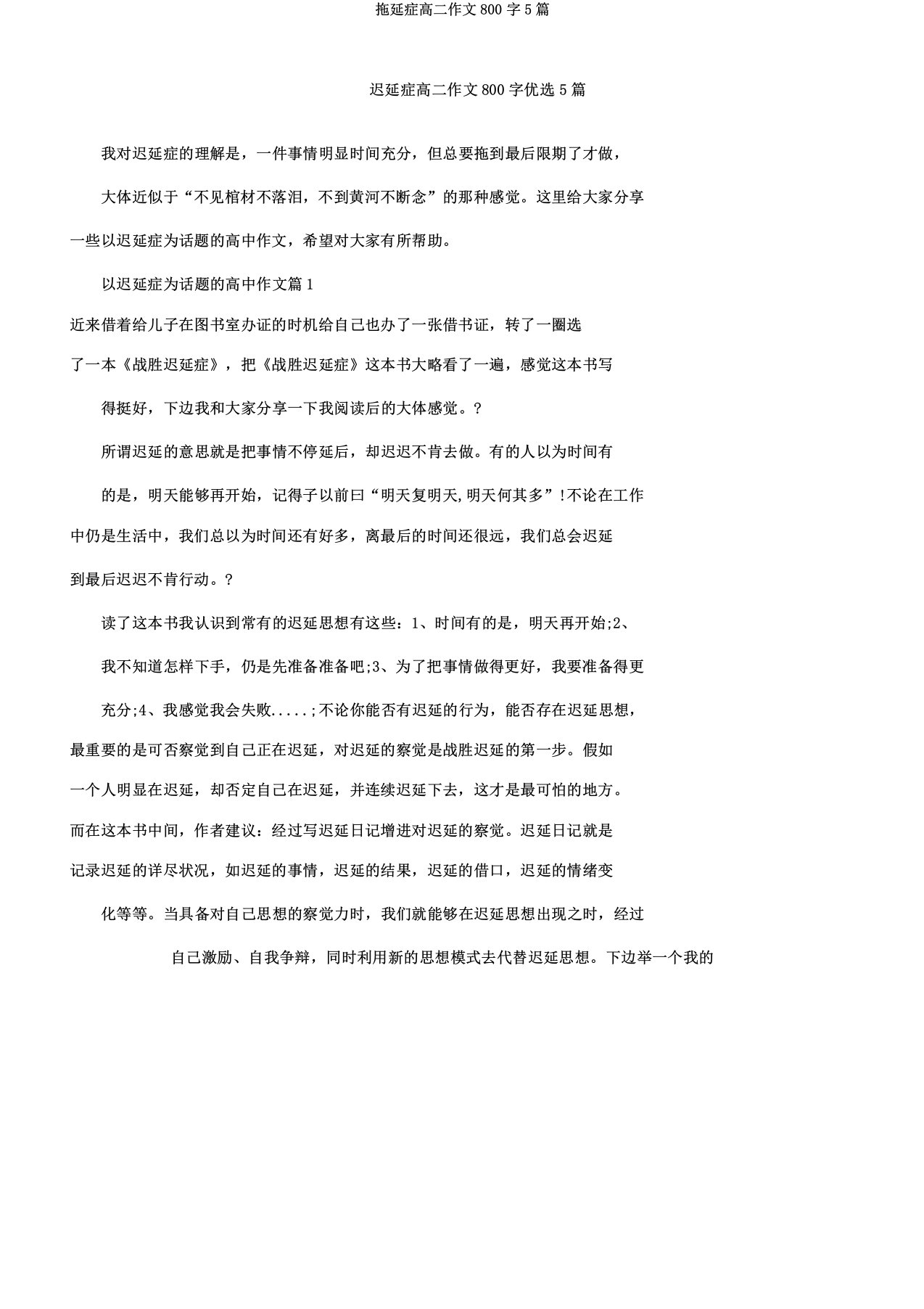 拖延症高二作文800字5篇