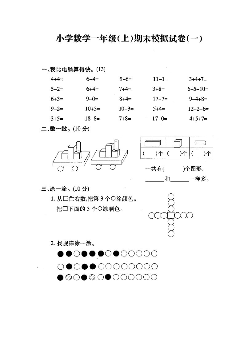 苏教版_小学数学一年级(上)期末模拟试卷(一)