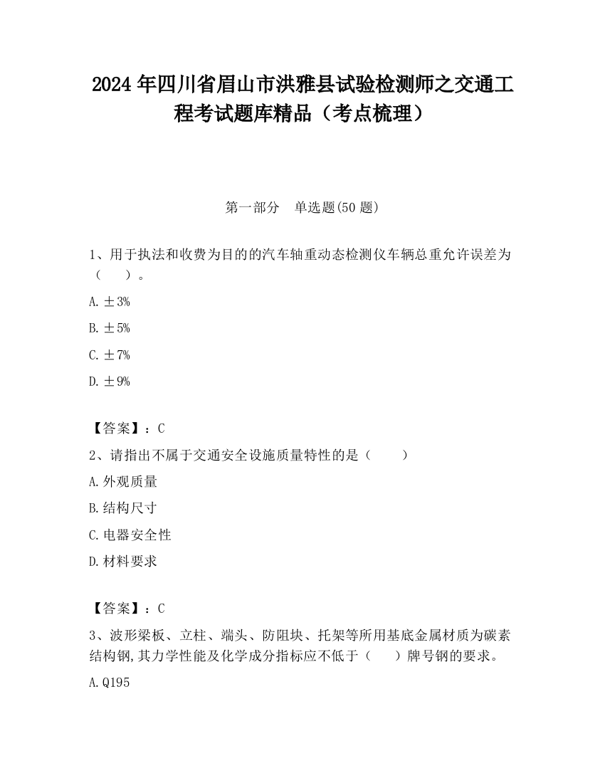 2024年四川省眉山市洪雅县试验检测师之交通工程考试题库精品（考点梳理）