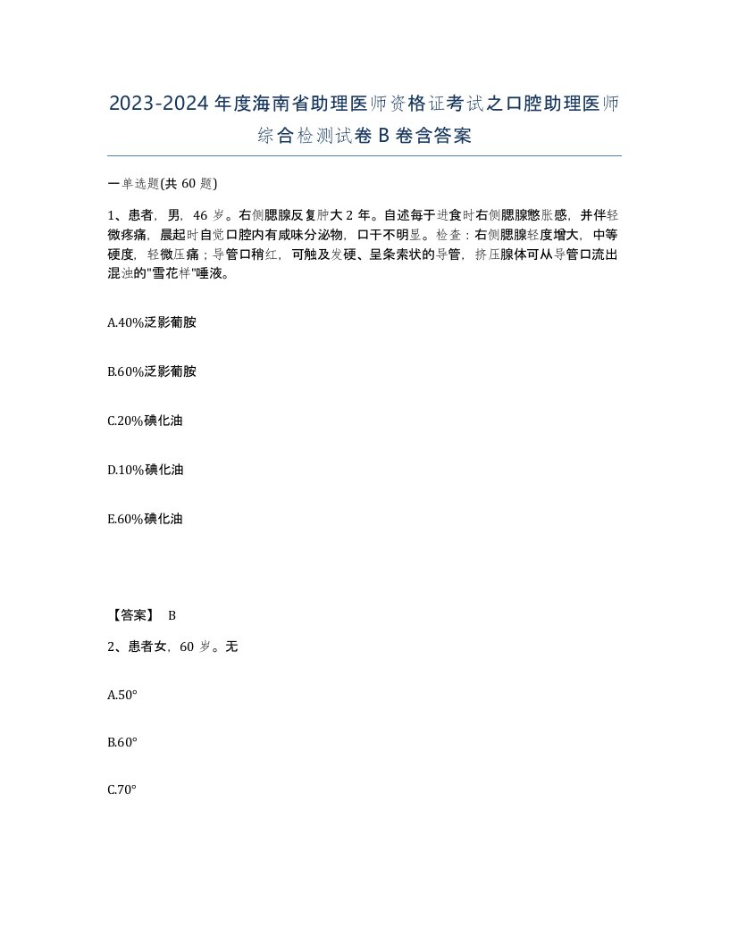 2023-2024年度海南省助理医师资格证考试之口腔助理医师综合检测试卷B卷含答案