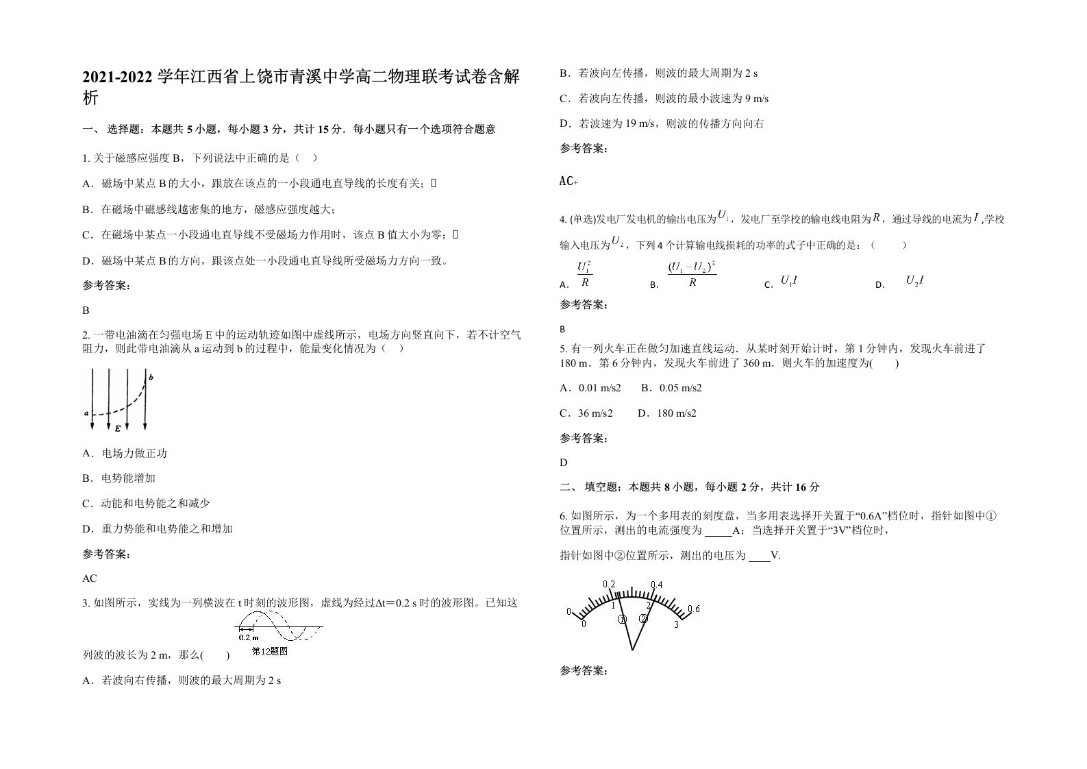 2021-2022学年江西省上饶市青溪中学高二物理联考试卷含解析