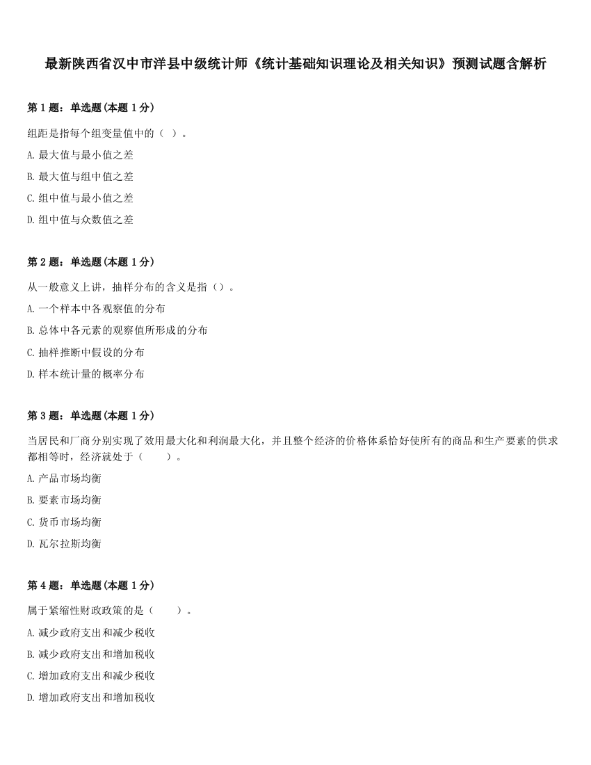 最新陕西省汉中市洋县中级统计师《统计基础知识理论及相关知识》预测试题含解析