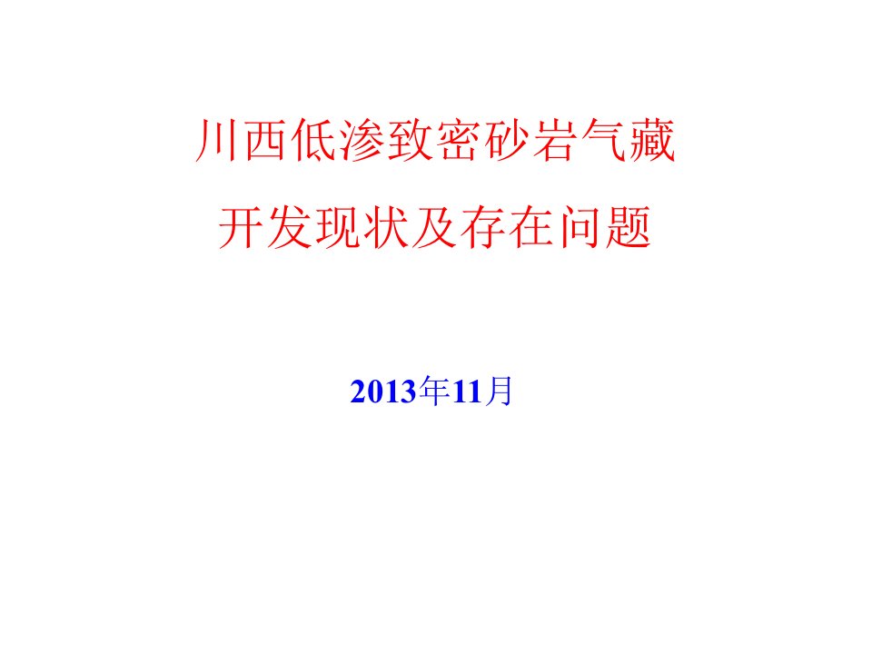 川西致密砂岩气藏开发现状及存在问题课件