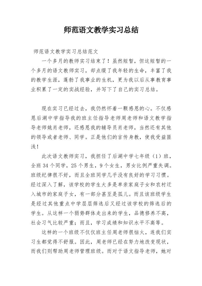 师范语文教学实习总结