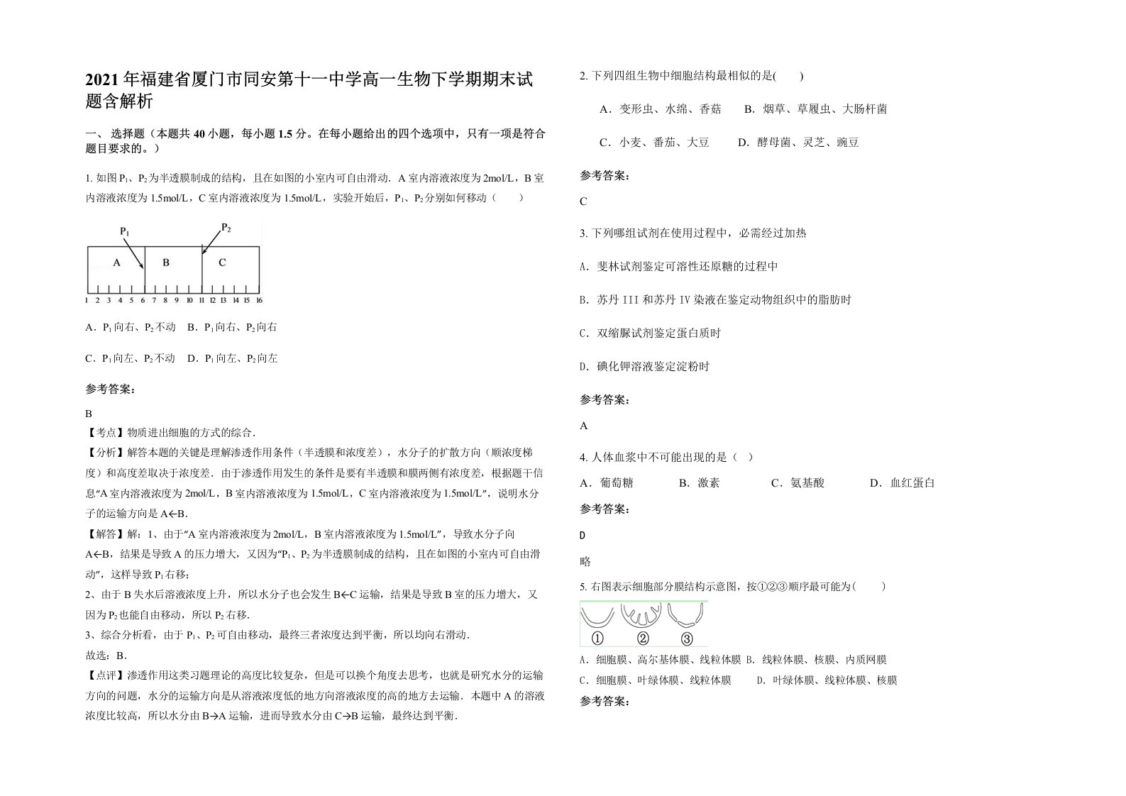 2021年福建省厦门市同安第十一中学高一生物下学期期末试题含解析