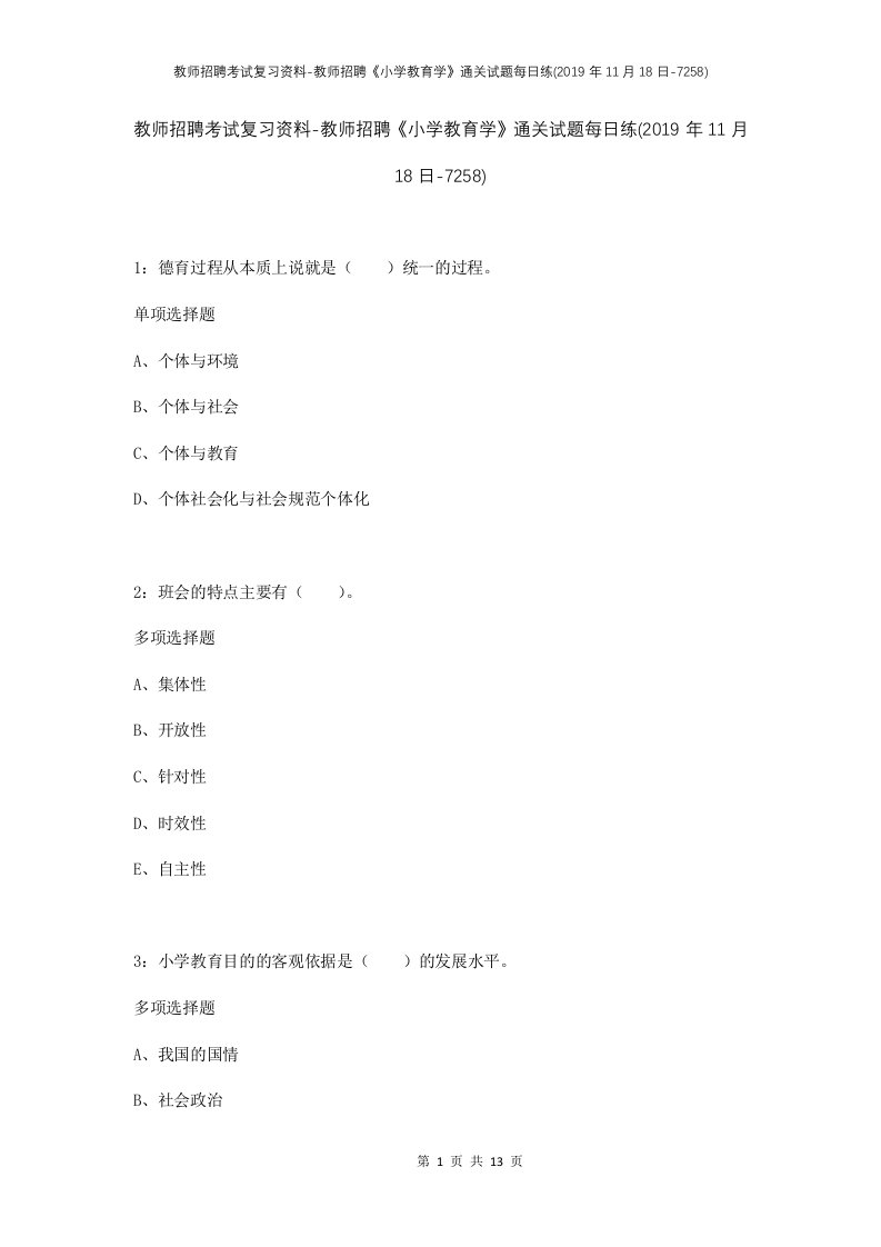 教师招聘考试复习资料-教师招聘小学教育学通关试题每日练2019年11月18日-7258