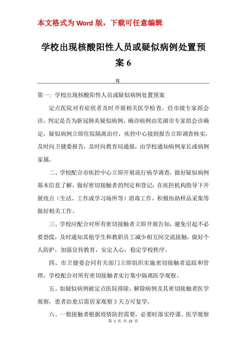 学校出现核酸阳性人员或疑似病例处置预案6