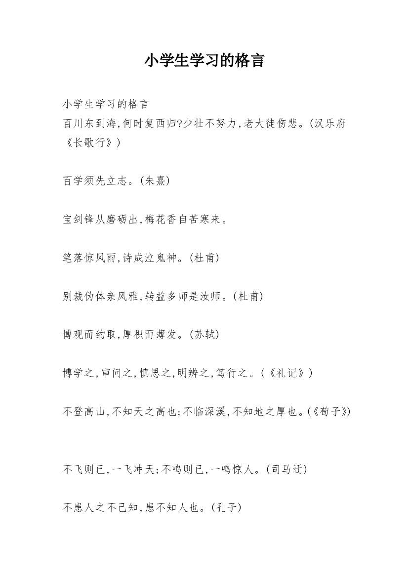 小学生学习的格言