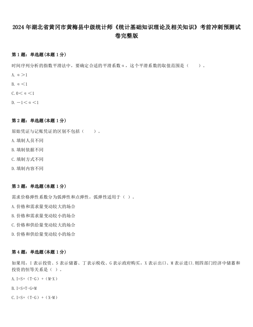 2024年湖北省黄冈市黄梅县中级统计师《统计基础知识理论及相关知识》考前冲刺预测试卷完整版