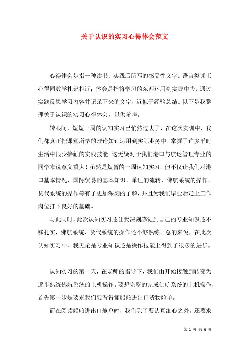 关于认识的实习心得体会范文