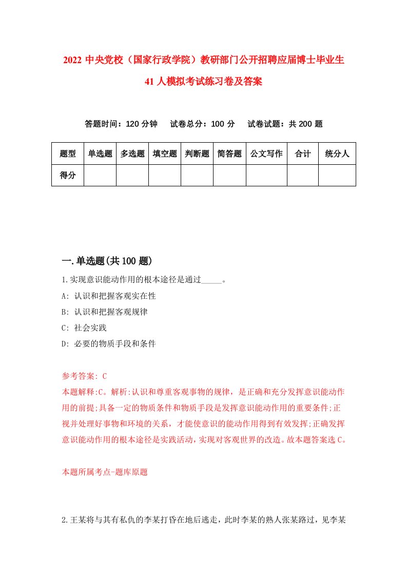 2022中央党校国家行政学院教研部门公开招聘应届博士毕业生41人模拟考试练习卷及答案第4版