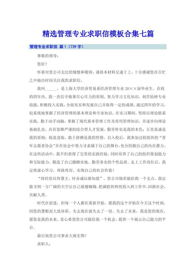 精选管理专业求职信模板合集七篇