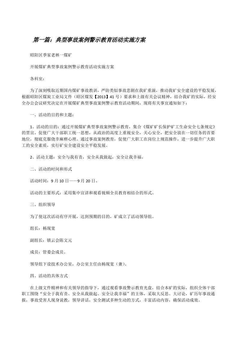 典型事故案例警示教育活动实施方案[修改版]