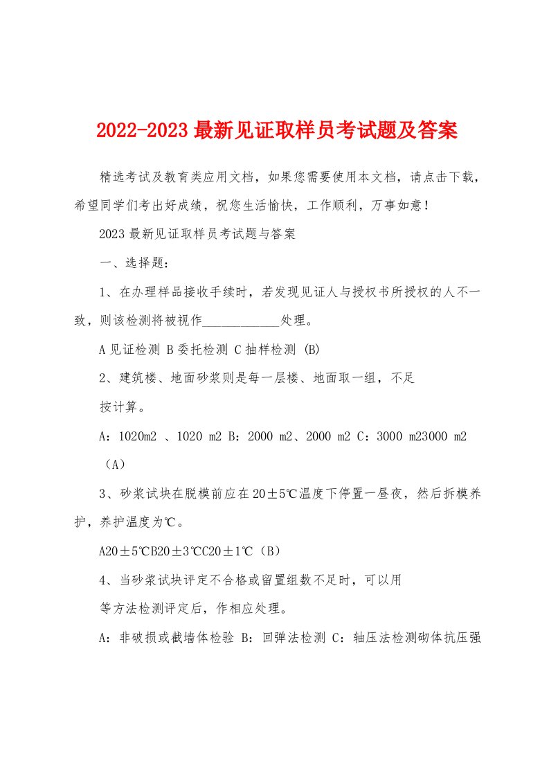 2022-2023最新见证取样员考试题及答案