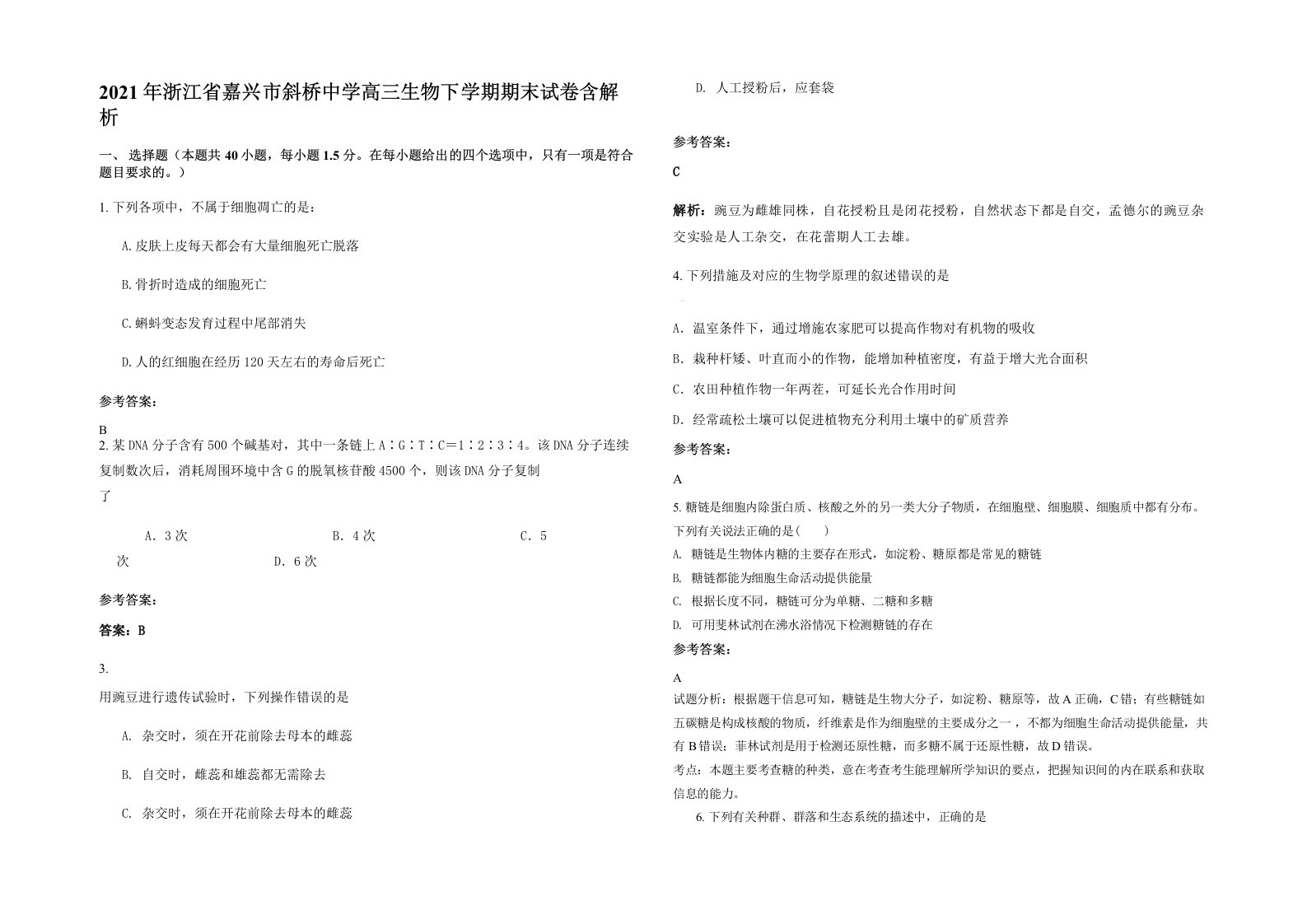 2021年浙江省嘉兴市斜桥中学高三生物下学期期末试卷含解析