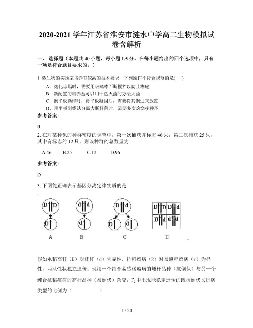 2020-2021学年江苏省淮安市涟水中学高二生物模拟试卷含解析