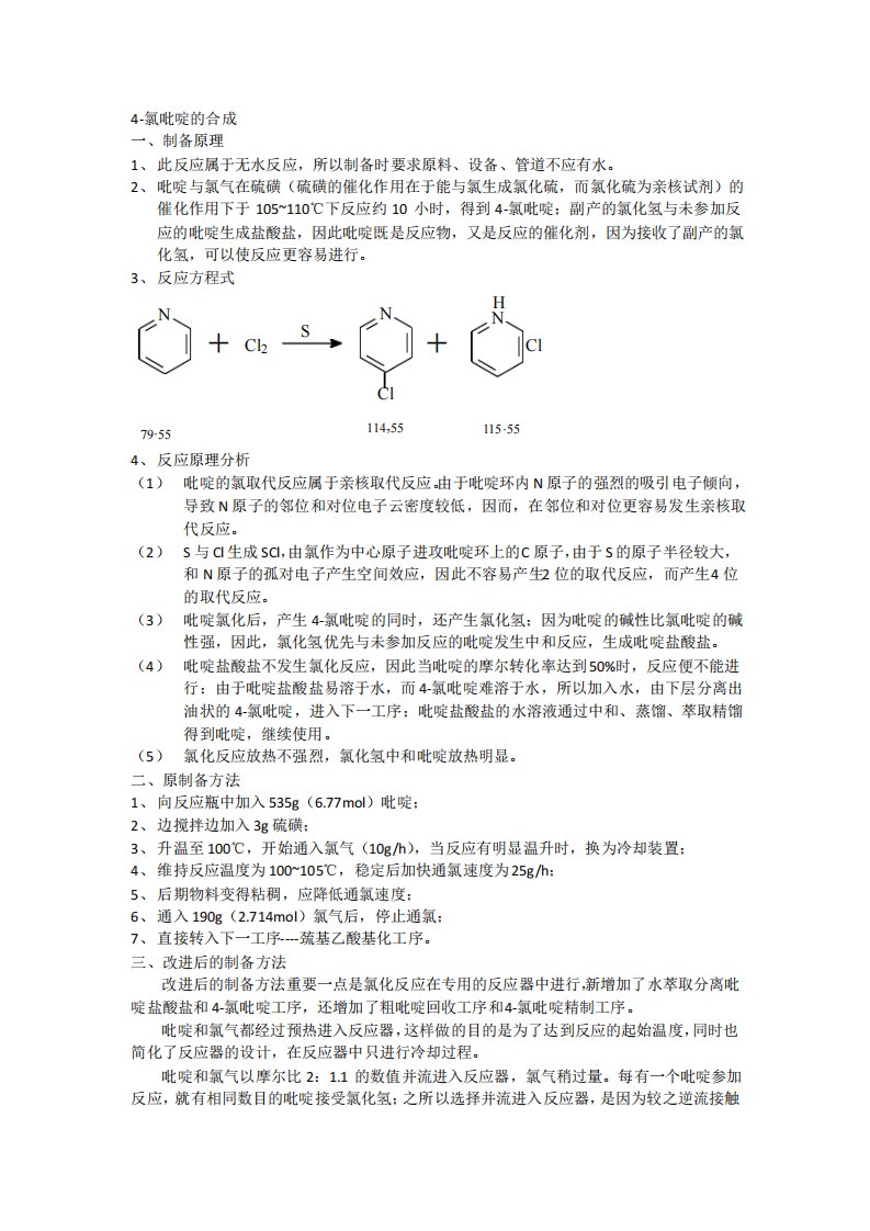 4氯吡啶的制备