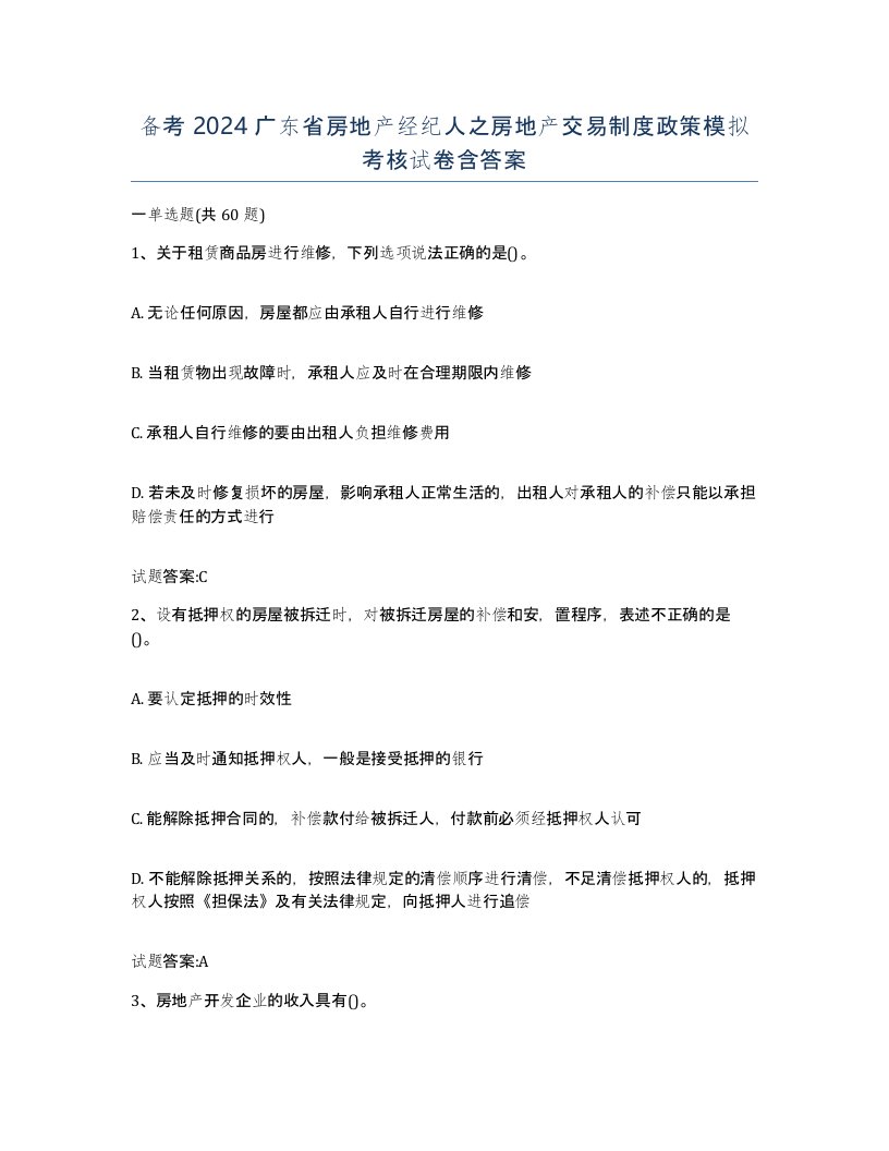 备考2024广东省房地产经纪人之房地产交易制度政策模拟考核试卷含答案