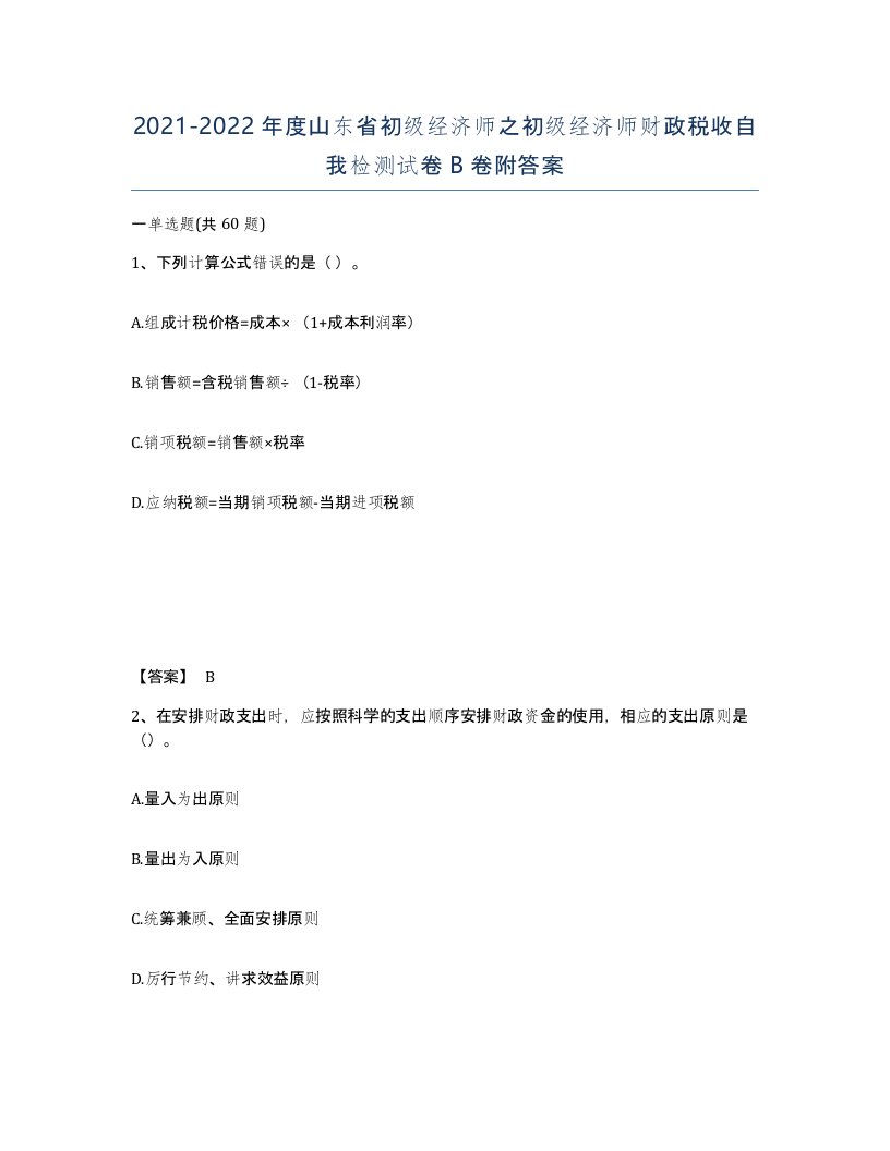 2021-2022年度山东省初级经济师之初级经济师财政税收自我检测试卷B卷附答案